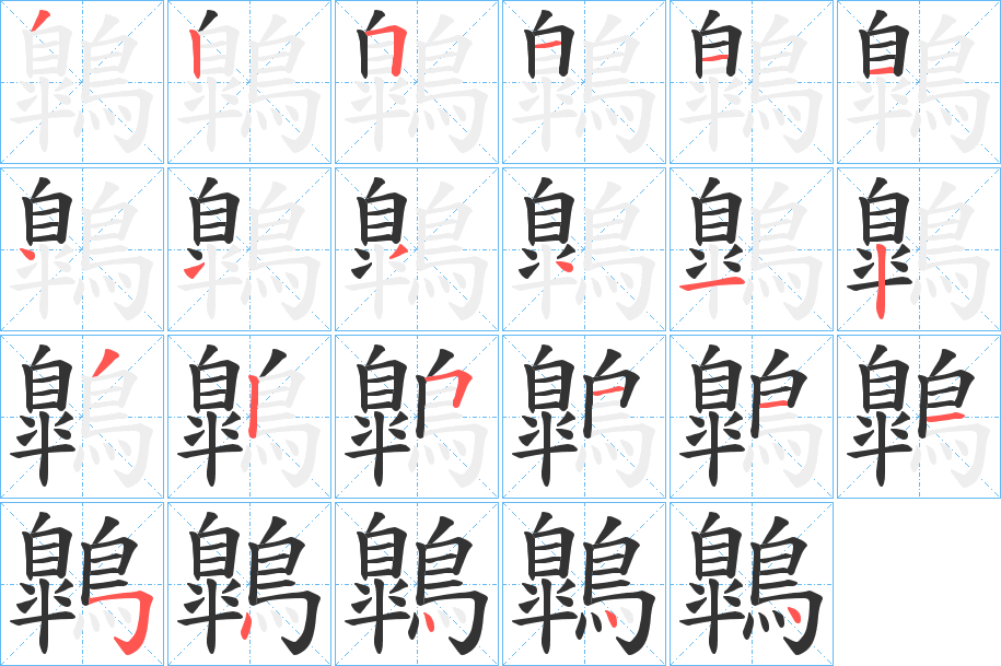 鷱的笔画顺序