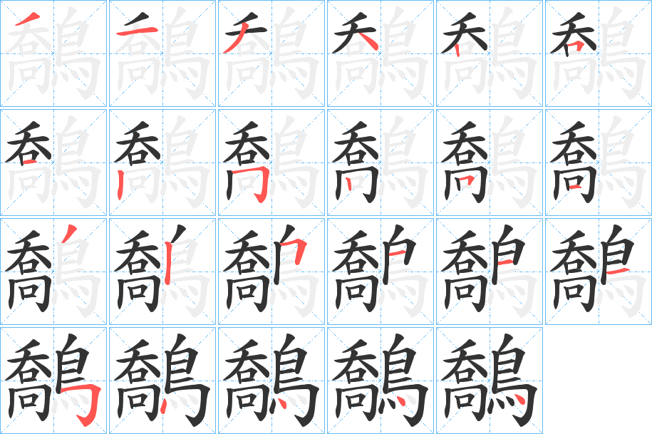 鷮的笔画顺序