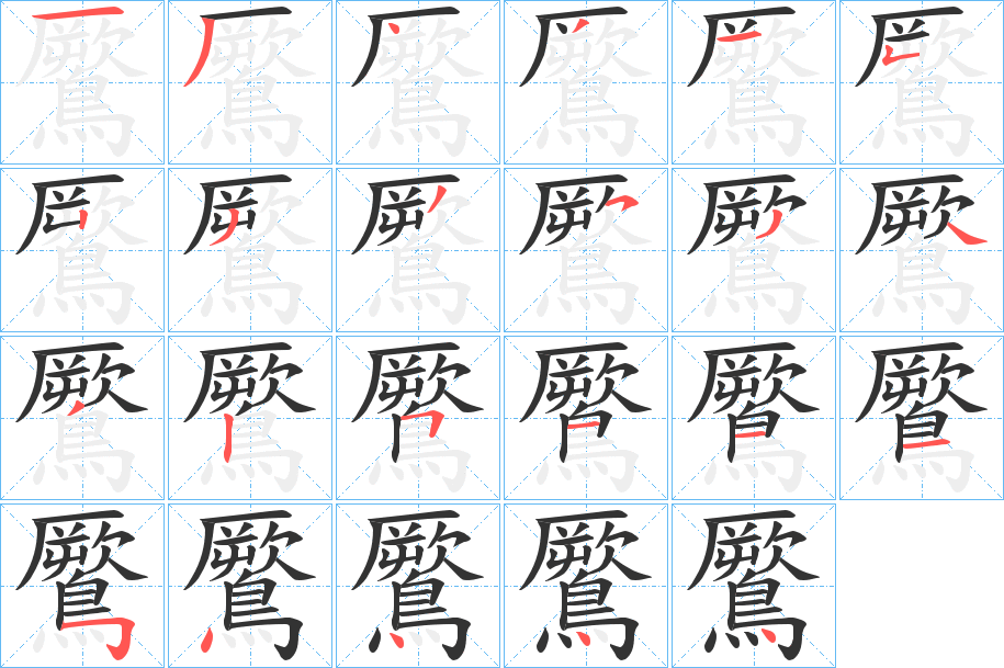 鷢的笔画顺序