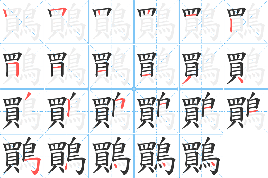 鷶的笔画顺序