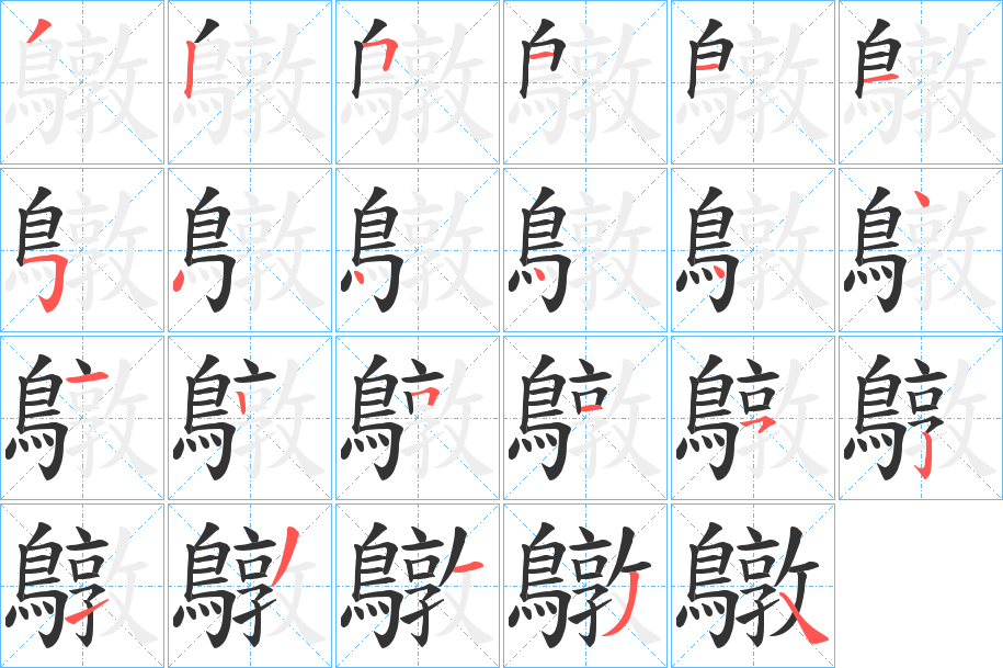 鷻的笔画顺序