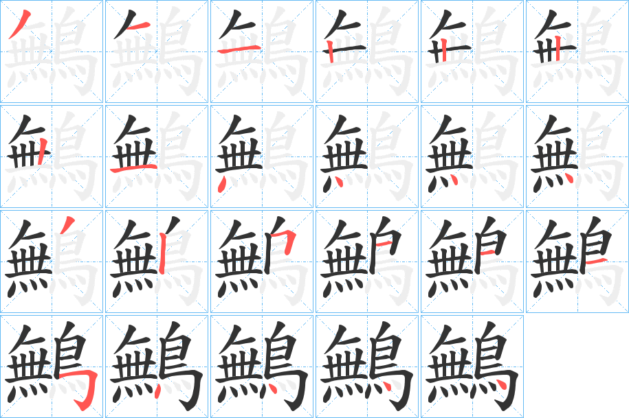 鷡的笔画顺序