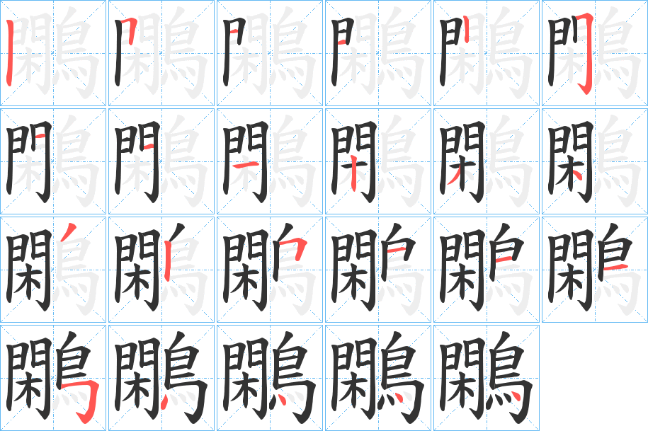 鷴的笔画顺序