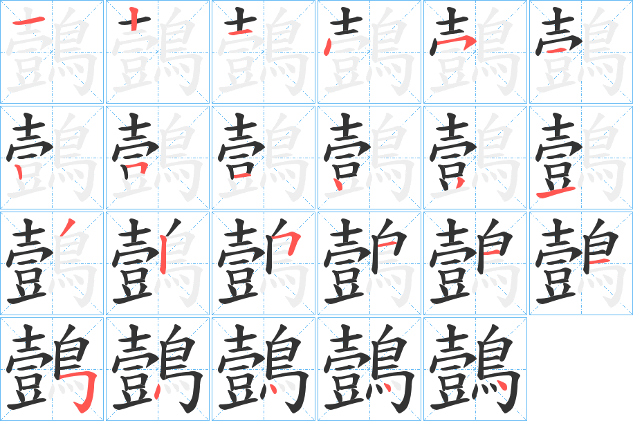 鷧的笔画顺序
