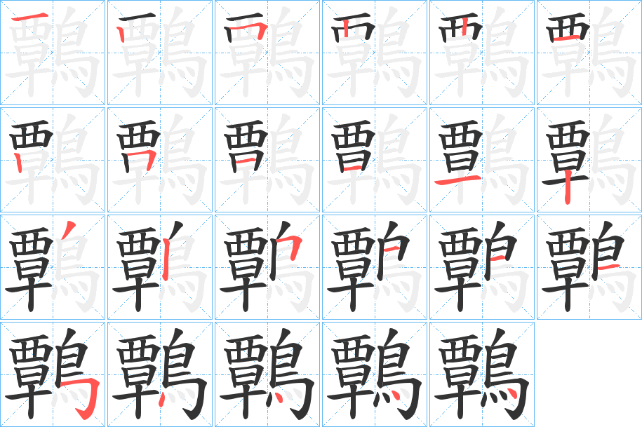 鷣的笔画顺序