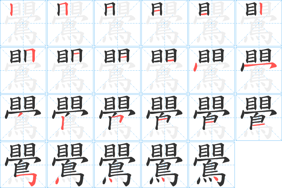 鷪的笔画顺序