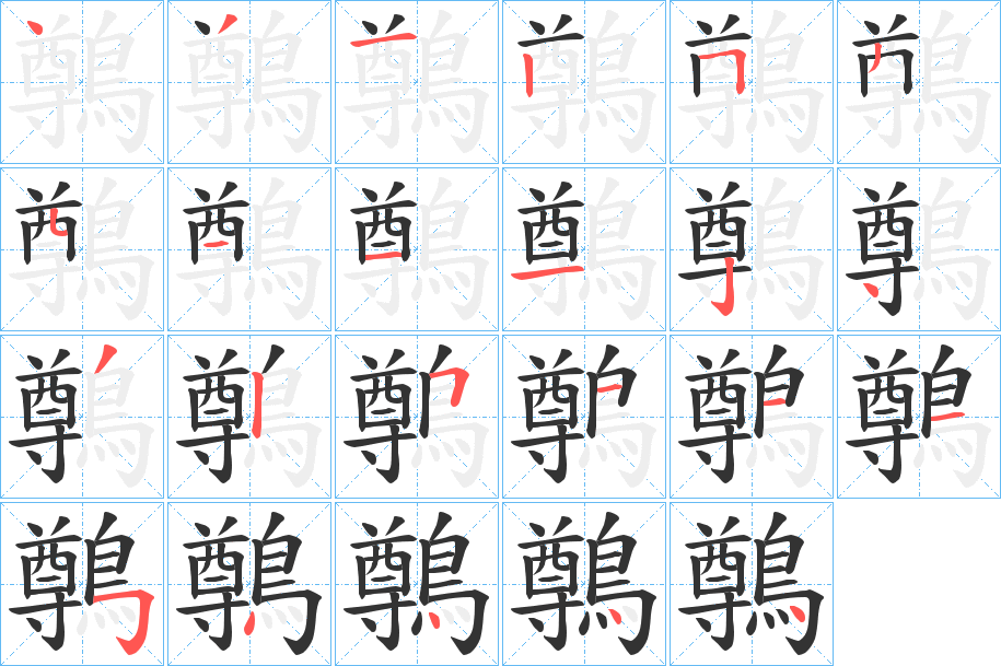 鷷的笔画顺序