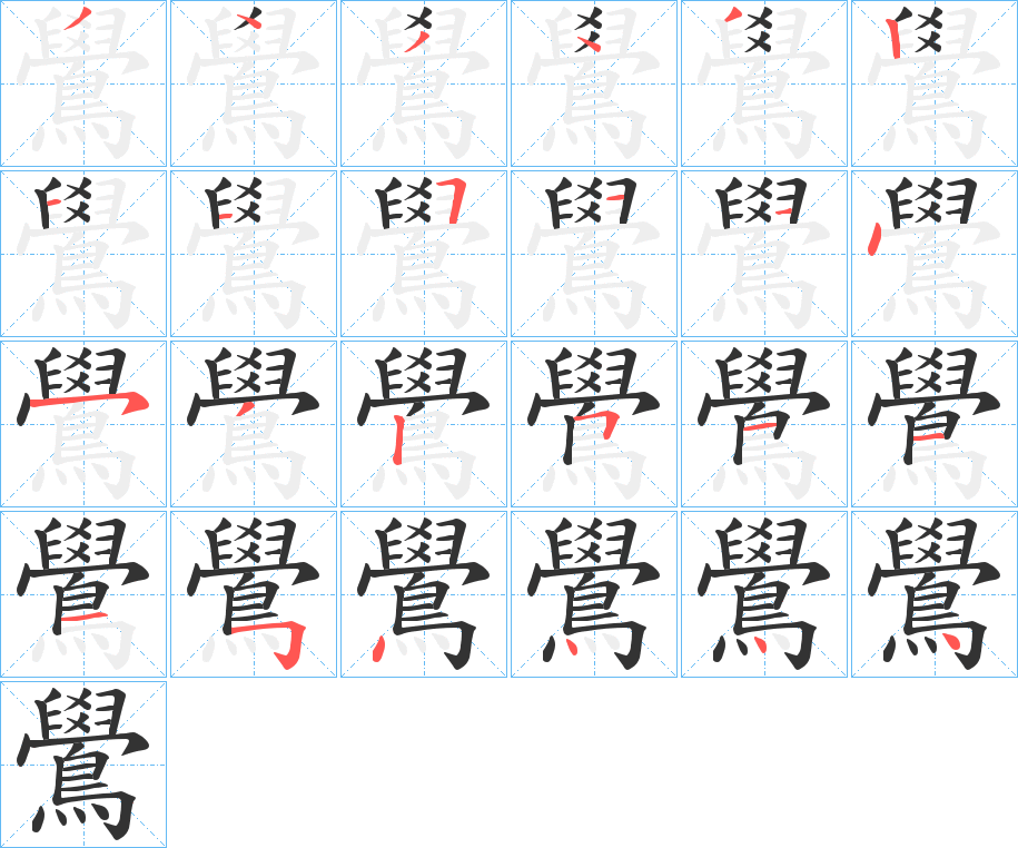 鷽的笔画顺序