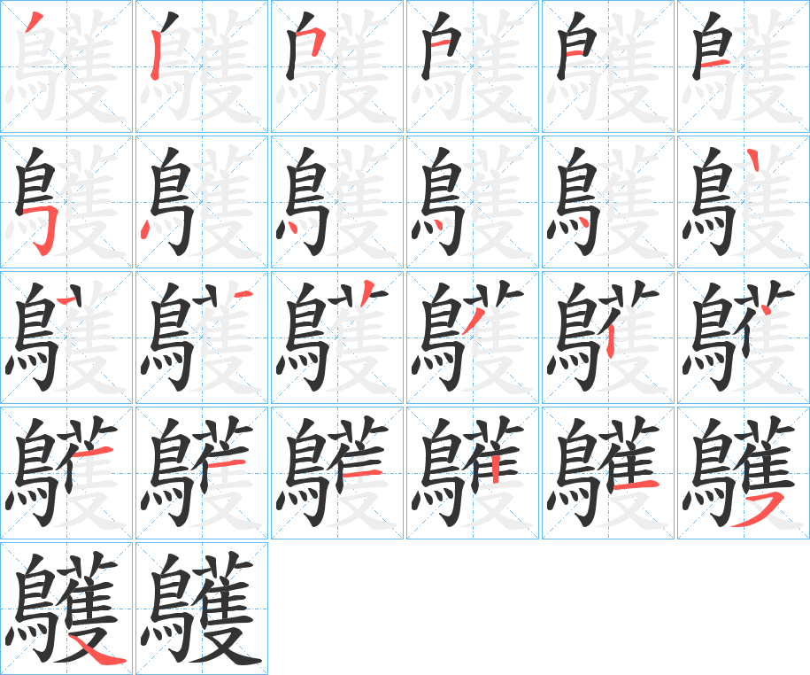 鸌的笔画顺序