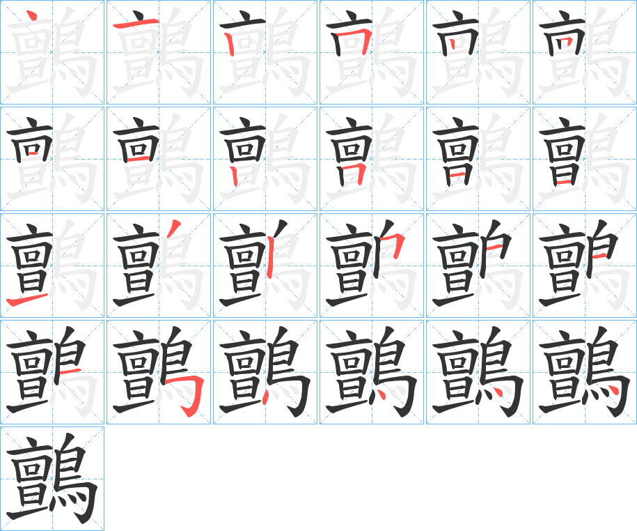 鸇的笔画顺序