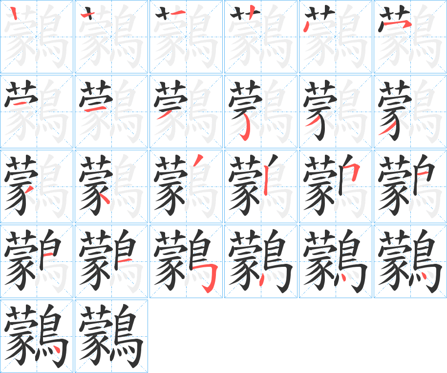 鸏的笔画顺序