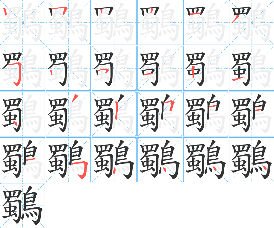 鸀的笔画顺序