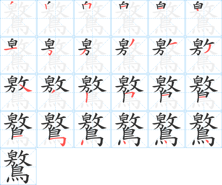鸄的笔画顺序