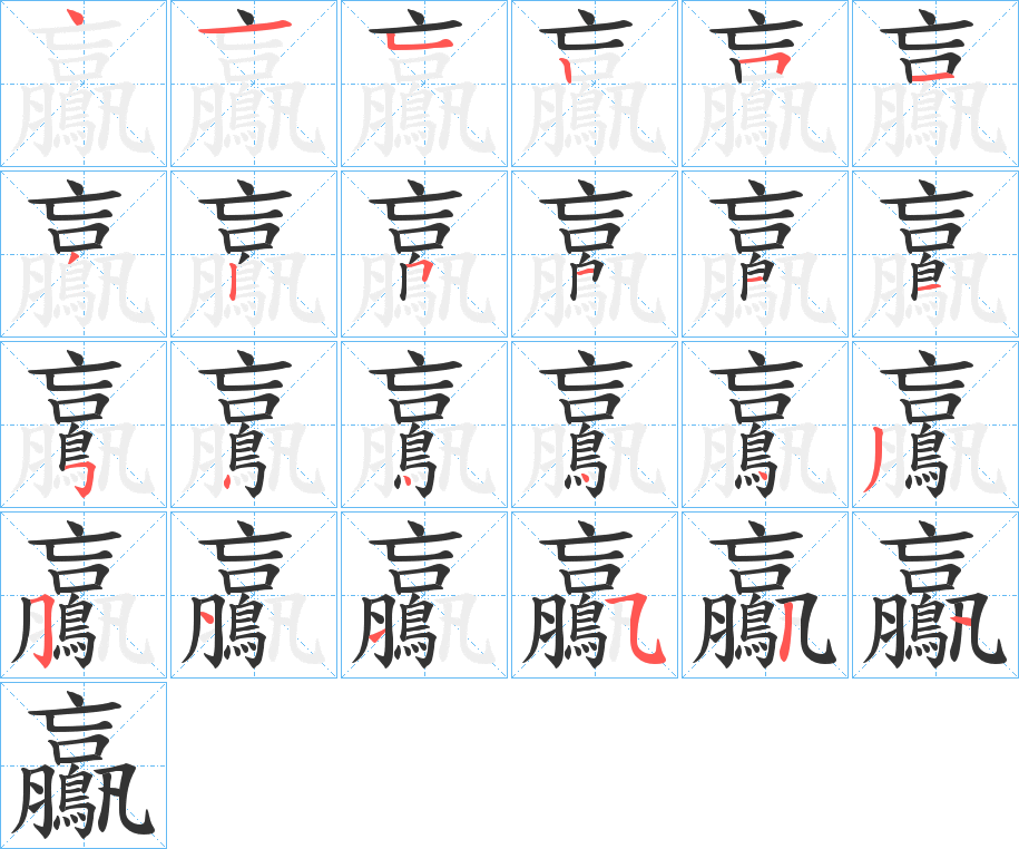 鸁的笔画顺序