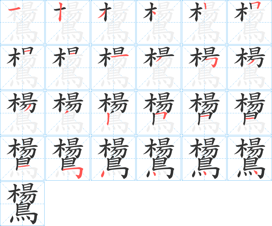 鸉的笔画顺序
