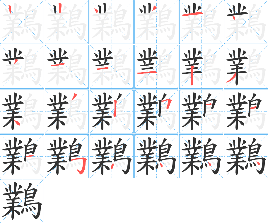 鸈的笔画顺序