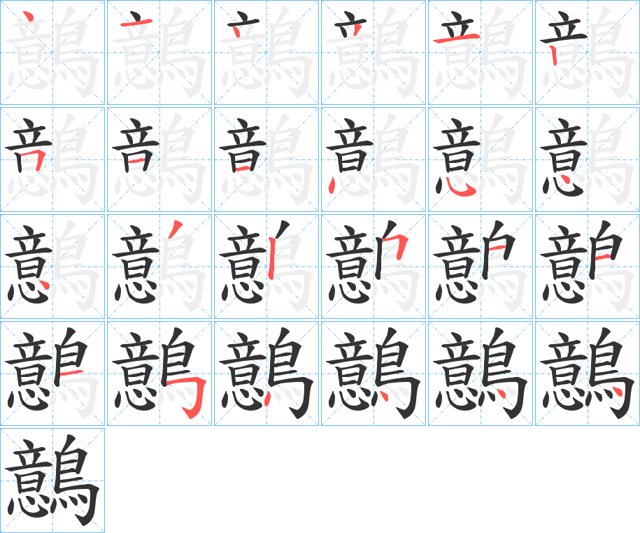 鷾的笔画顺序