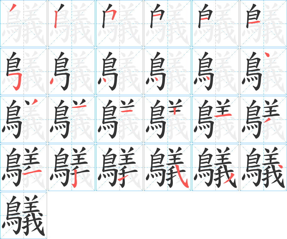 鸃的笔画顺序