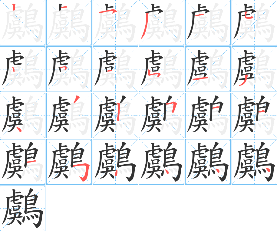 鸆的笔画顺序
