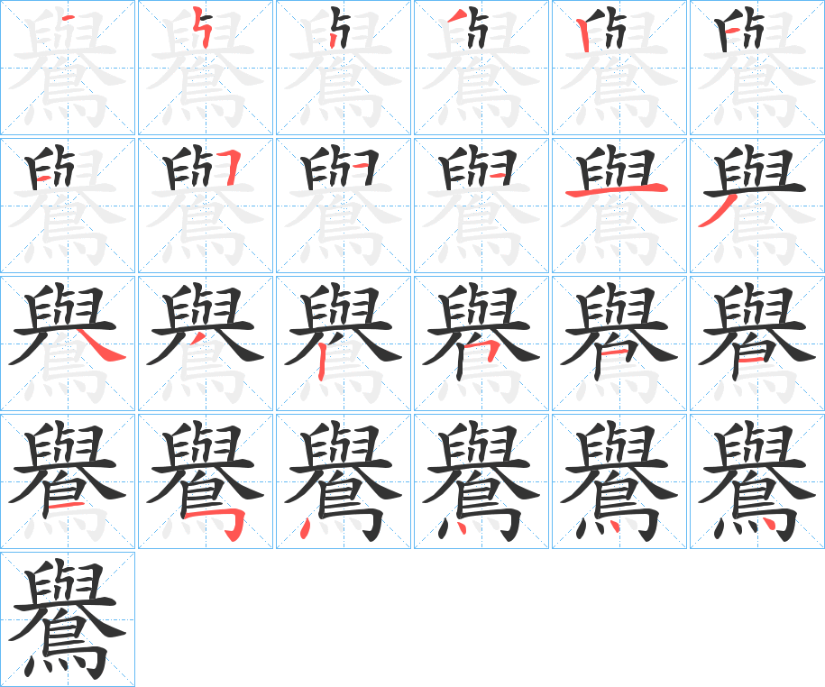 鸒的笔画顺序