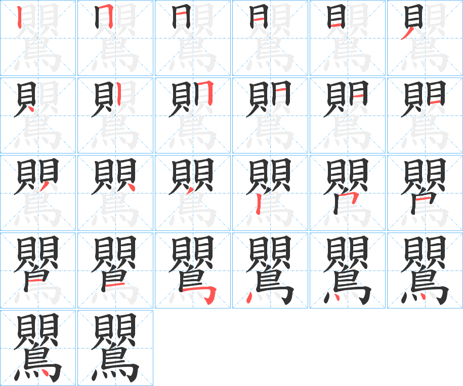 鸎的笔画顺序