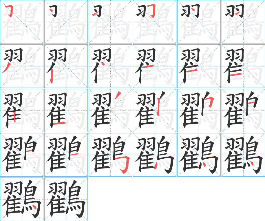鸐的笔画顺序