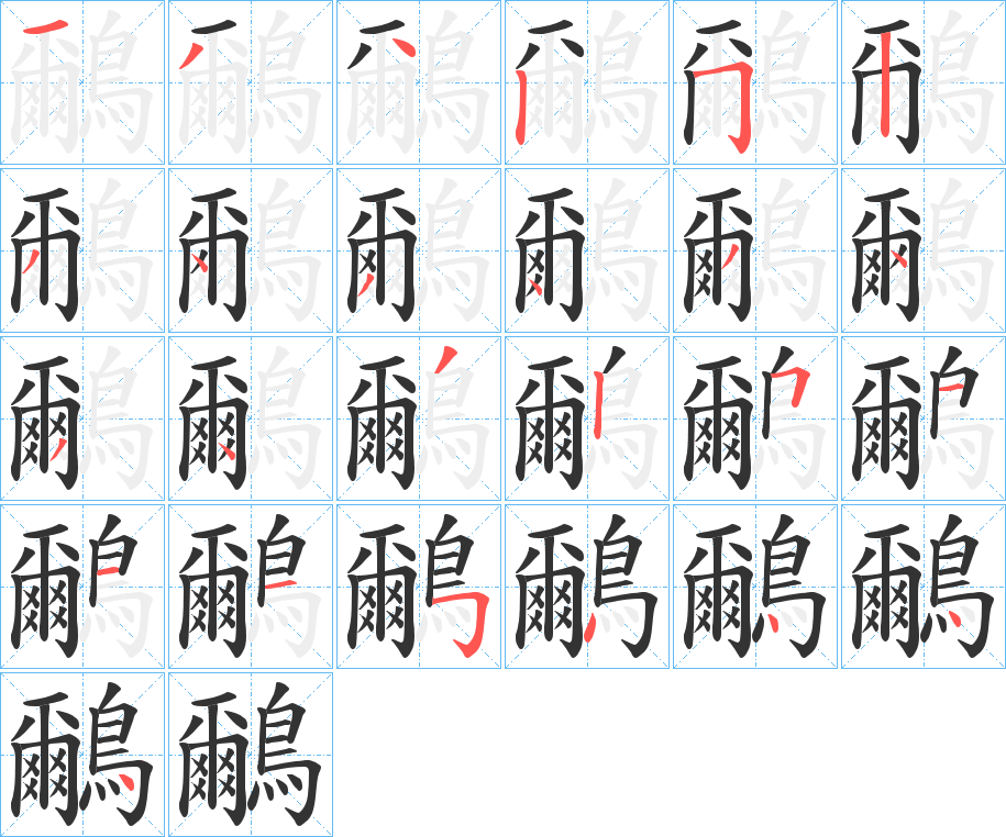 鸍的笔画顺序