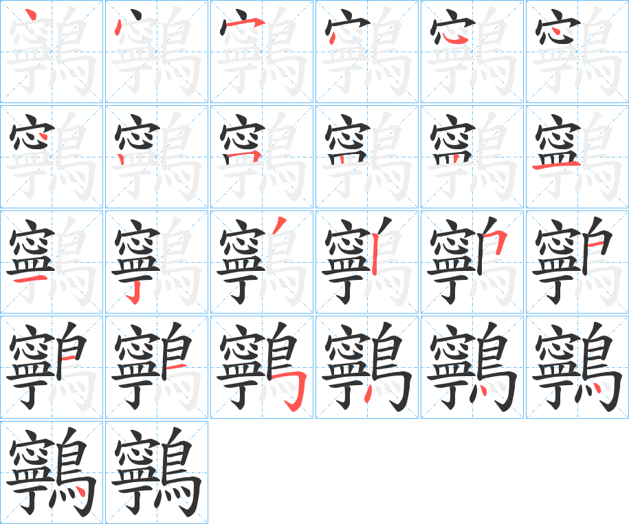 鸋的笔画顺序