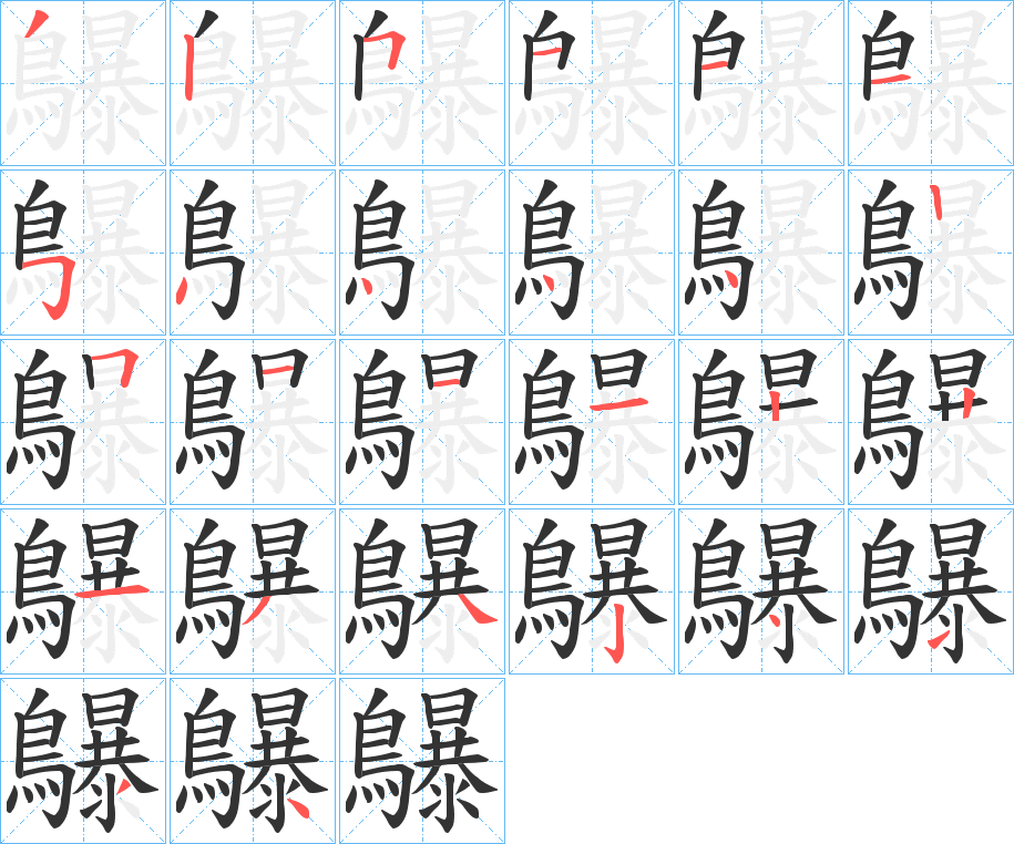 鸔的笔画顺序