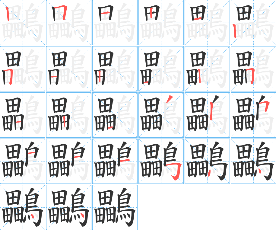 鸓的笔画顺序