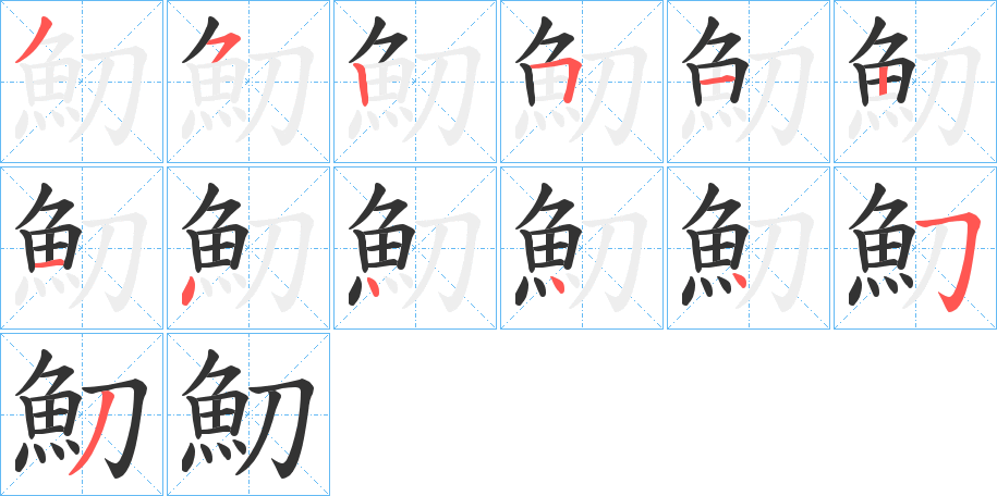 魛的笔画顺序
