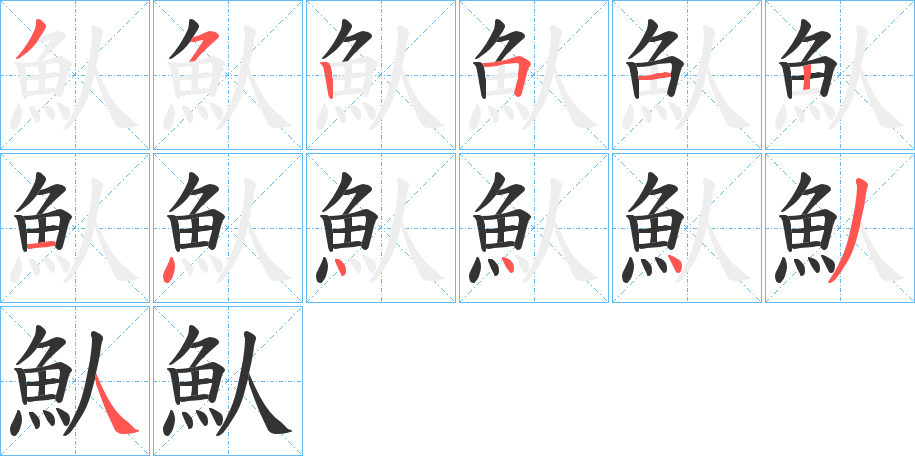 魜的笔画顺序
