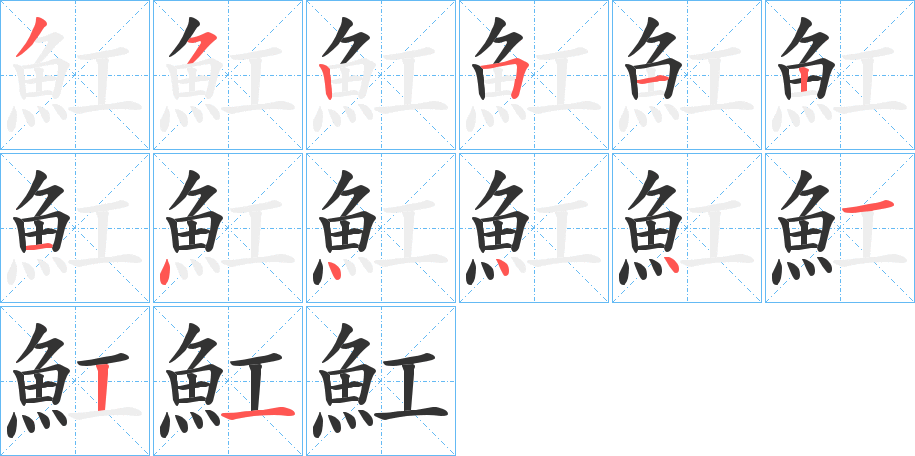 魟的笔画顺序