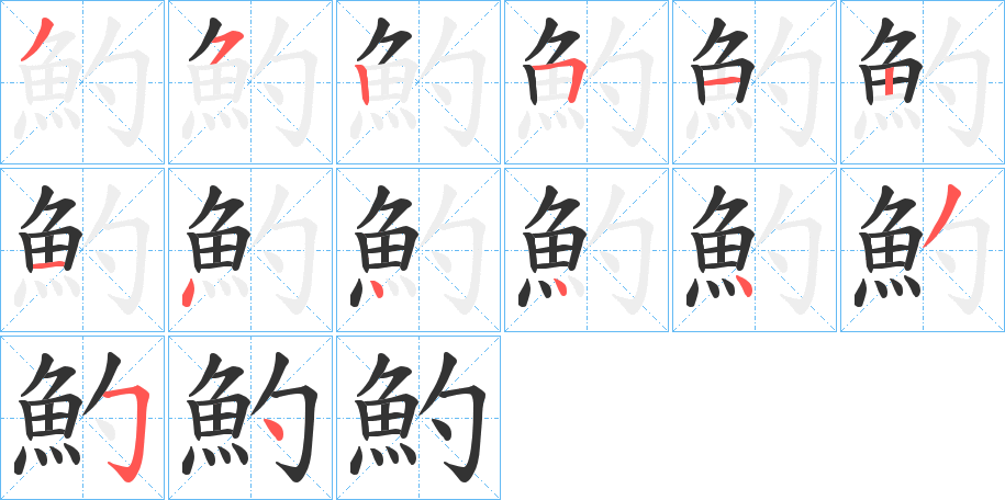 魡的笔画顺序