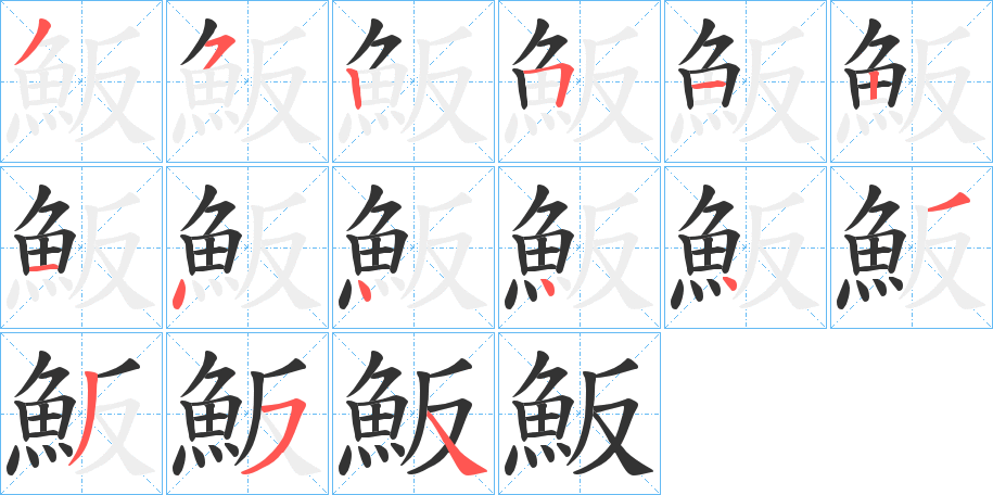 魬的笔画顺序