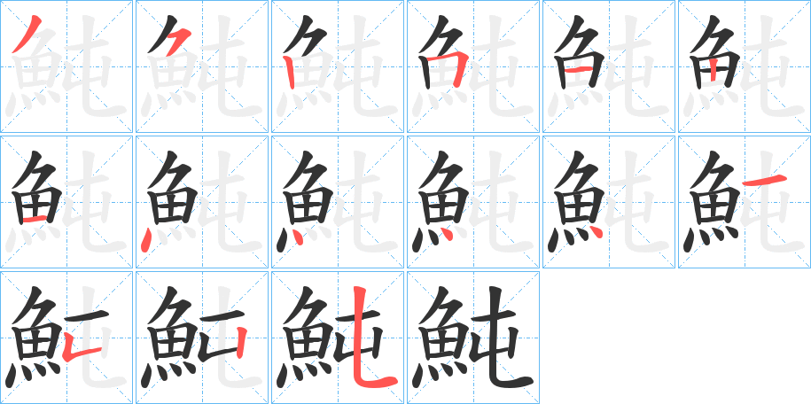 魨的笔画顺序