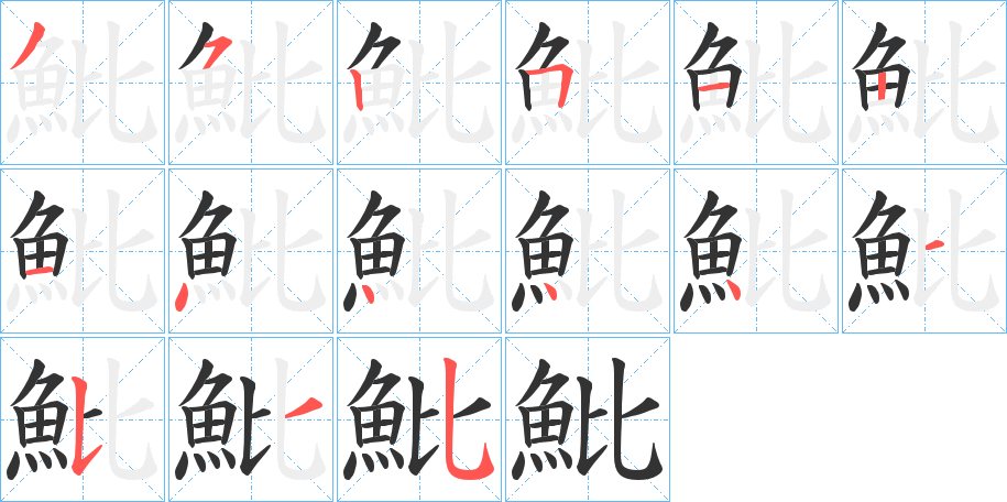 魮的笔画顺序