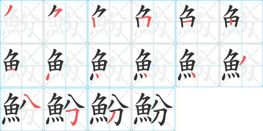 魵的笔画顺序