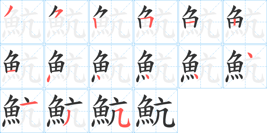 魧的笔画顺序