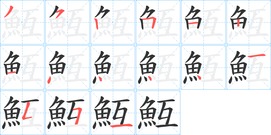 魱的笔画顺序