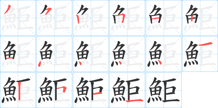鮔的笔画顺序