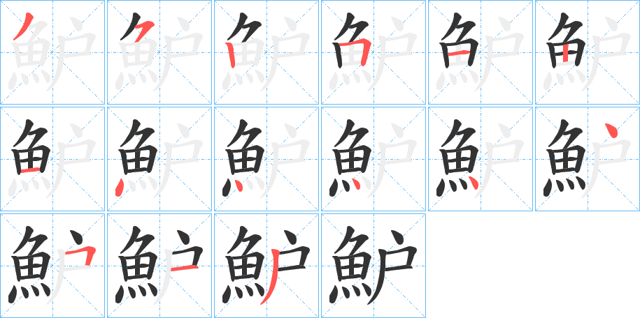 魲的笔画顺序