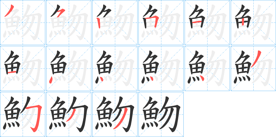 魩的笔画顺序