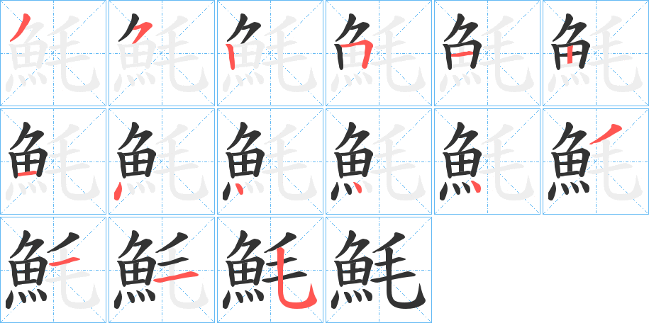 魹的笔画顺序