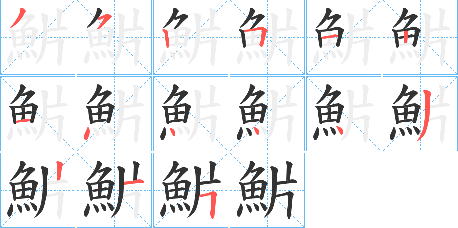 魸的笔画顺序