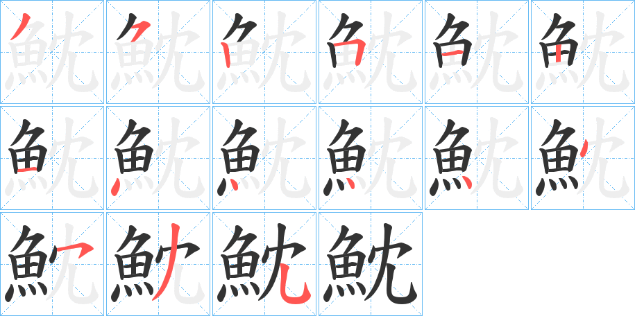 魫的笔画顺序