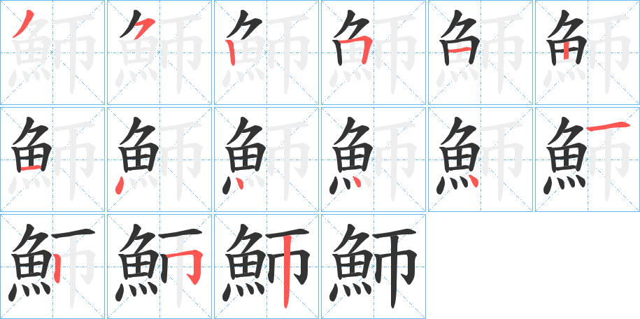 魳的笔画顺序