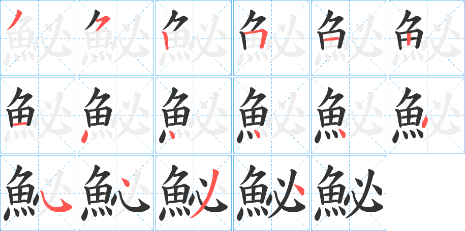 鮅的笔画顺序