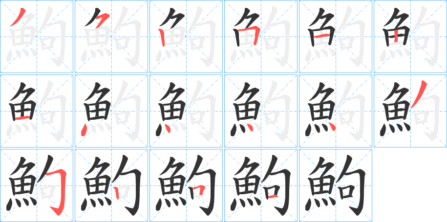 鮈的笔画顺序