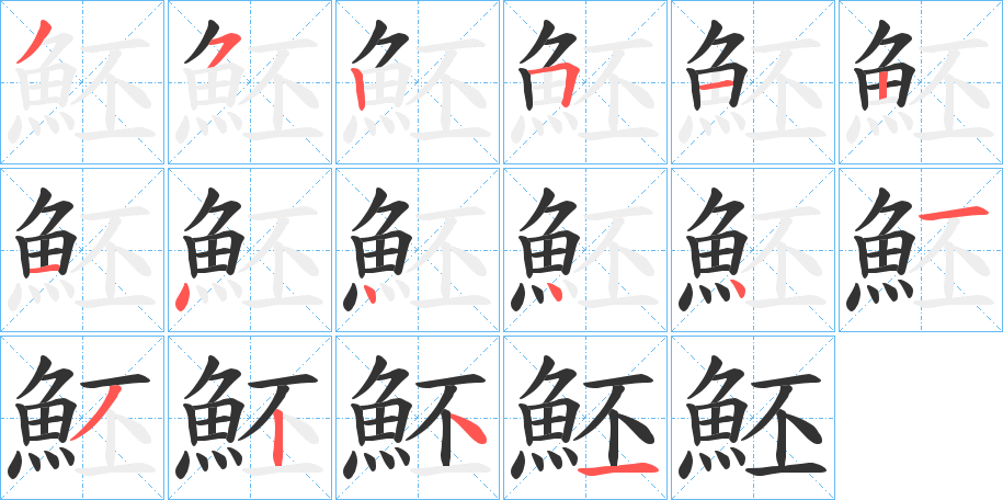 魾的笔画顺序